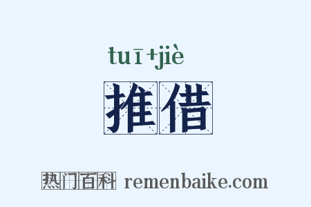 推借是什么意思的图片